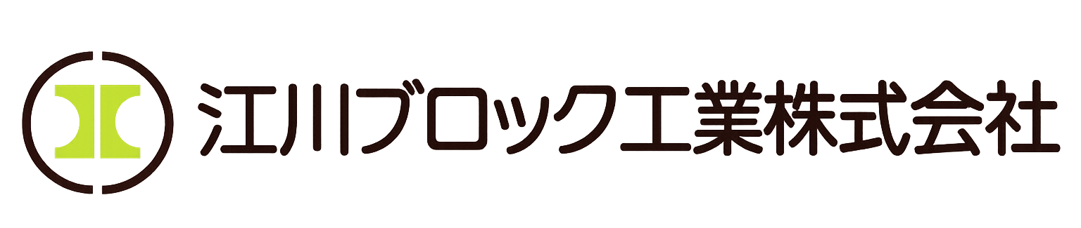 江川ブロック工業株式会社